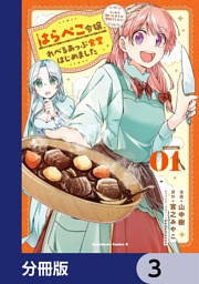 はらぺこ令嬢、れべるあっぷ食堂はじめました　うっかり抜いた包丁が聖剣でした！？【分冊版】　3
