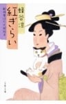 紅ぎらい 献残屋はだか嫁始末