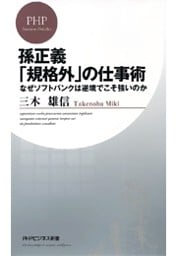 孫正義「規格外」の仕事術