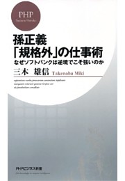 孫正義「規格外」の仕事術