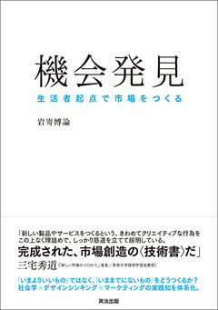 機会発見 ― 生活者起点で市場をつくる