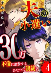 夫の小遣い30万〜不倫に浪費するあなたに制裁を〜【単話版】（４）