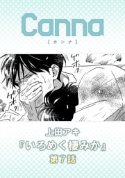 いろめく棲みか【分冊版】第７話