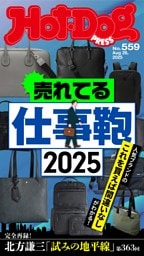 Hot-Dog PRESS No.559 2025/8/28号