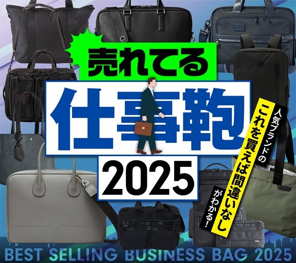 ［大特集］売れてる仕事鞄2025