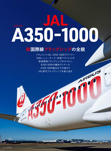 JAL エアバスA350-1000
