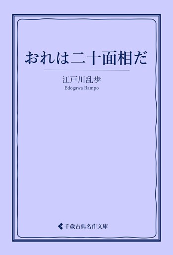 おれは二十面相だ