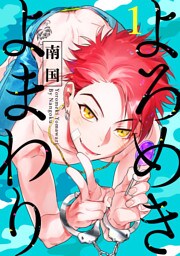 よろめきよまわり【単話売】1