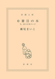 0冊目の本—今、ぼくの70ページ—