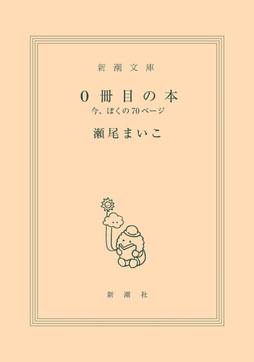 0冊目の本—今、ぼくの70ページ—