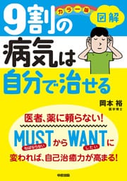 カラー版　図解　９割の病気は自分で治せる