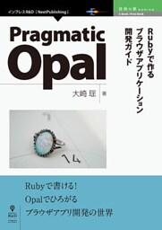 Pragmatic Opal　Rubyで作るブラウザアプリケーション開発ガイド