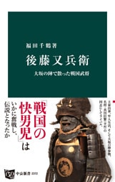 後藤又兵衛　大坂の陣で散った戦国武将