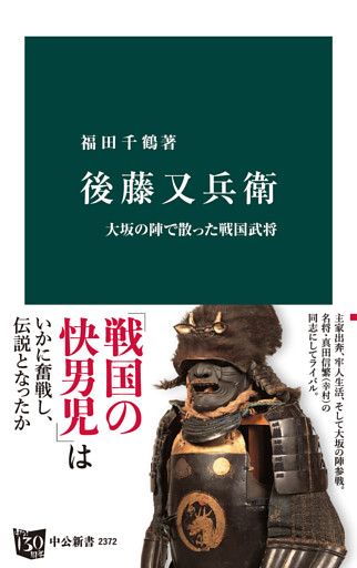 後藤又兵衛　大坂の陣で散った戦国武将