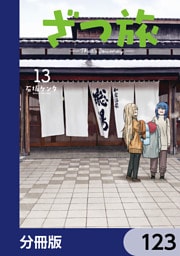 ざつ旅-That’s Journey-【分冊版】　123