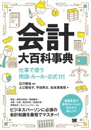 会計大百科事典 仕事で使う用語・ルール・公式111