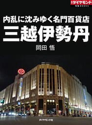 内乱に沈みゆく名門百貨店　三越伊勢丹