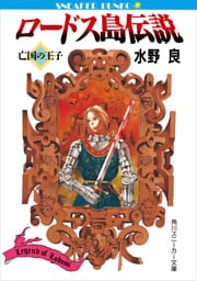 ロードス島伝説　亡国の王子