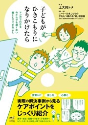 子どもがひきこもりになりかけたら　マンガでわかる　今からでも遅くない　親としてできること