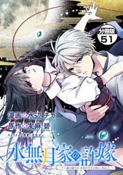 水無月家の許嫁　～十六歳の誕生日、本家の当主が迎えに来ました。～　分冊版（５１）