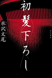 初髪下ろし