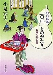 幻の料亭「百川」ものがたり—絢爛の江戸料理—（新潮文庫）