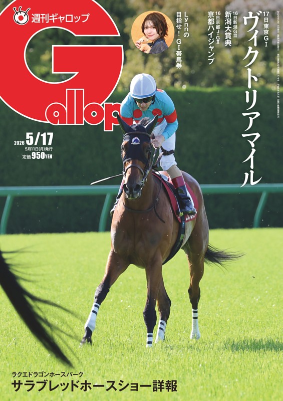 週刊Gallop 2026年5月17日号