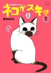 ネコがスキ（１）