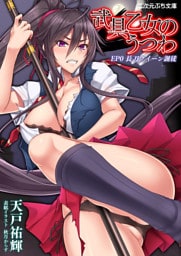 武具乙女のうつわ　EP0 長刀クイーン誕従