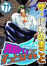 ザ・にわのまこと　陣内流柔術武闘伝　真島クンすっとばす！！11＜特装版＞