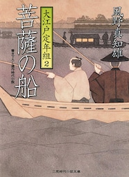 菩薩の船　大江戸定年組２