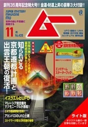 ムー2014年11月号Lite版