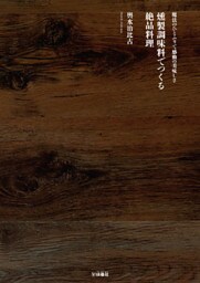 燻製調味料でつくる絶品料理