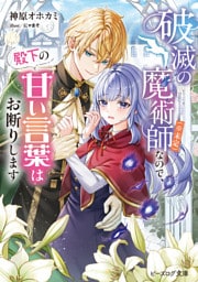 破滅の魔術師（※未定）なので、殿下の甘い言葉はお断りします【電子特典付き】