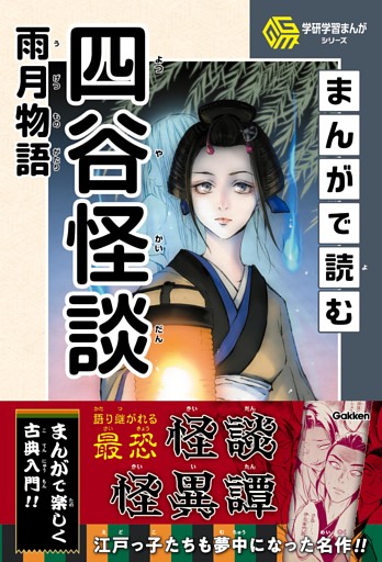 学研学習まんがシリーズ まんがで読む四谷怪談・雨月物語