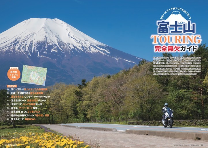 【特集】富士山ツーリング完全無欠ガイド