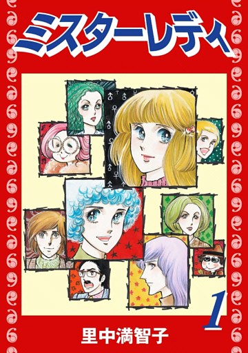 ミスターレディ
