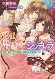 宮廷舞踏会のシンデレラ 王子様と秘めやかなレッスンを【イラストなし】