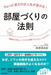 ちょっと変えれば人生が変わる！部屋づくりの法則