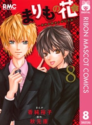 まりもの花～最強武闘派小学生伝説～ 8