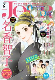 JOUR 2025年9月号［雑誌］