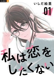 私は恋をしたくない 1巻