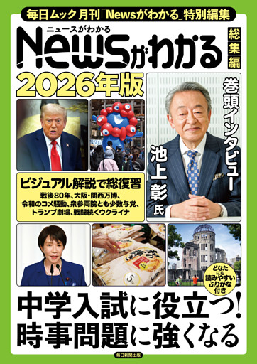 Newsがわかる総集編　2026年版 (毎日ムック)