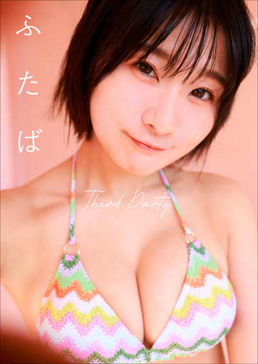 ふたば　Third Party