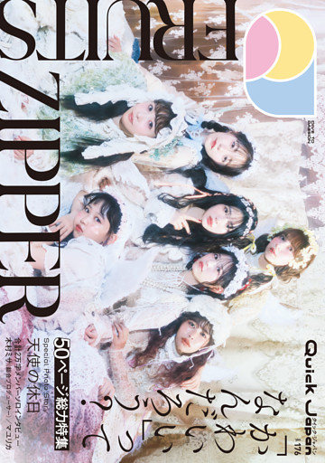 クイック・ジャパン vol.176