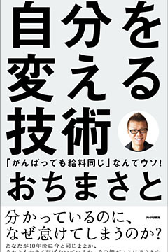 自分を変える技術