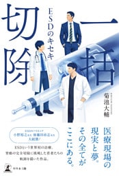 一括切除　─ESDのキセキ─