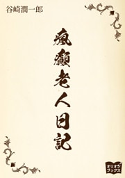 瘋癲老人日記
