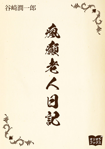 瘋癲老人日記