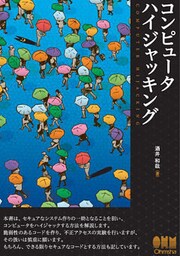 コンピュータハイジャッキング